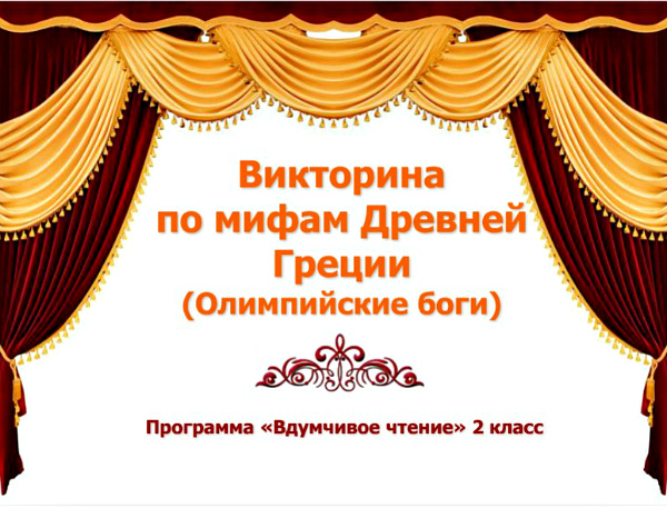 викторина по мифам Древней Греции (Олимпийские боги)