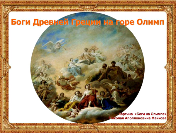 викторина по мифам Древней Греции (Олимпийские боги)