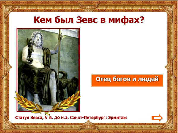 викторина по мифам Древней Греции (Олимпийские боги)