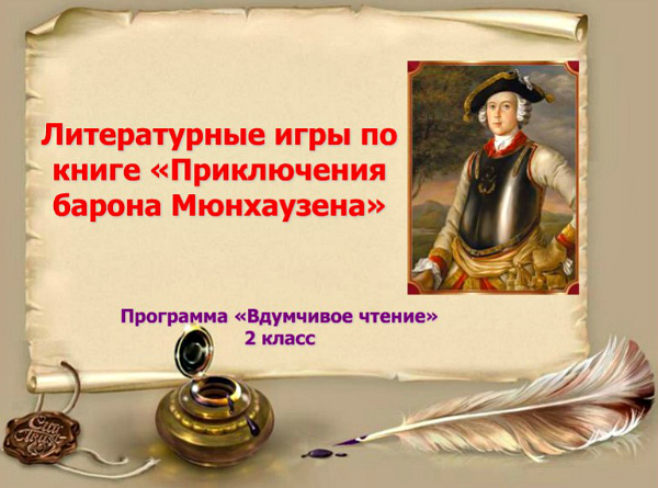 Презентация-тест при изучении книги «Приключения барона Мюнхаузена»