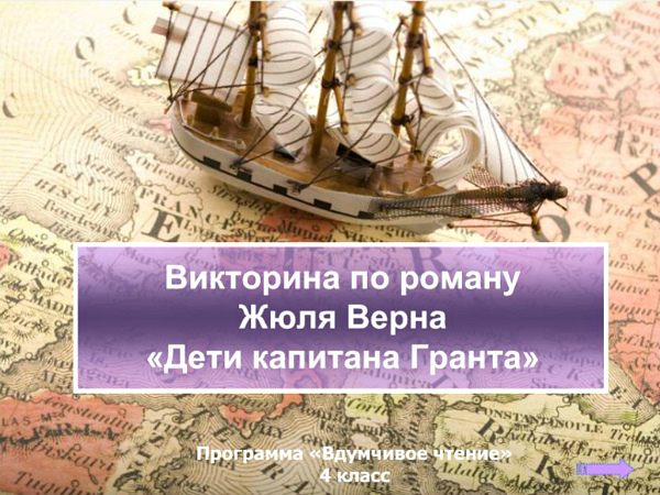 Презентация-викторина по роману Ж. Верна «Дети капитана Гранта»