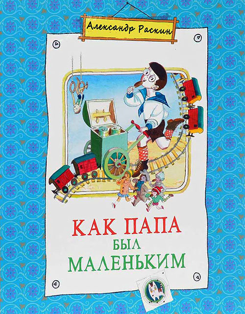 Александр Раскин «Как папа выбирал профессию»